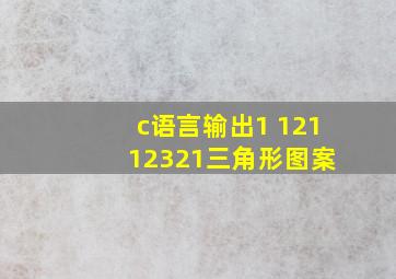 c语言输出1 121 12321三角形图案